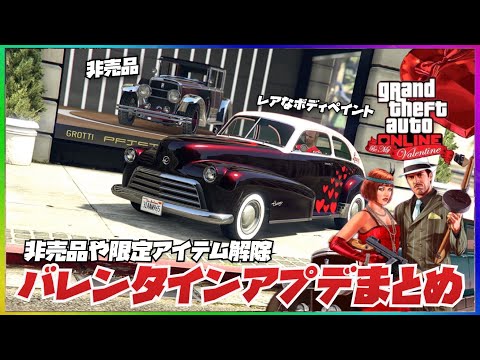 【期間限定】バレンタインアプデまとめ・解除アイテム一覧・GTAオンライン