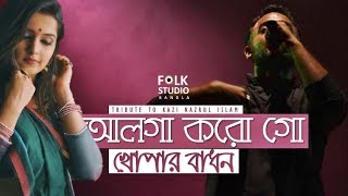 Alga Korogo Khopar Badhon ft. Krakers | Kazi Nazrul Islam | Nazrul Geeti | Folk Studio Bangla 2019