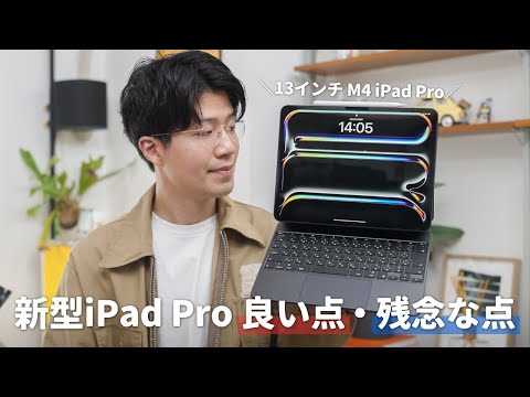 【レビュー】新型iPad Pro 2週間使って実際どう？