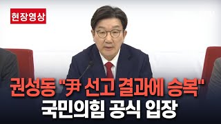 [특보/현장영상] '尹 탄핵심판 선고' 임박…권성동 긴급 기자회견｜"헌재 尹 탄핵심판 결과 승복할 것…당 공식 입장" / 연합뉴스TV (YonhapnewsTV)