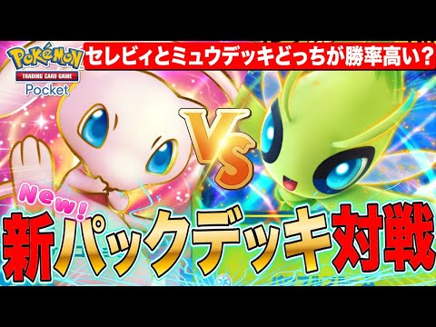 【ポケポケ】新パックデッキで対戦大会 セレビィとミュウはどっちが勝率高いのか？LIVE【ポケモンカードアプリ版】