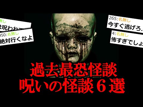 【怖い話】ゾッとする過去最恐呪い怪談６選。【作業用/睡眠用】【ゆっくり怪談】