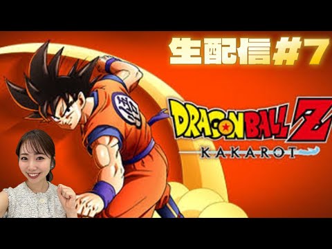 【DRAGONBALL Z KAKAROT】#7 生配信⚠️ネタバレ注意⚠️人造人間17号18号そして16号が登場です！！！