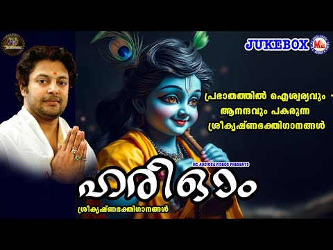 പ്രഭാതത്തിൽ ഐശ്വര്യവും ആനന്ദവും പകരുന്ന ശ്രീകൃഷ്ണഭക്തിഗാനങ്ങൾ | Sree krishna Songs Malayalam