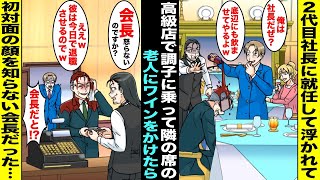 【漫画】高級店で２代目社長が調子に乗って隣の席の老人の頭にワインをかけた…老人が支払いをしようとしたら店員が「会長、怒らないのですか？」会長「彼は今日で退職なのでもういいんですw」事実を知り青ざめて…