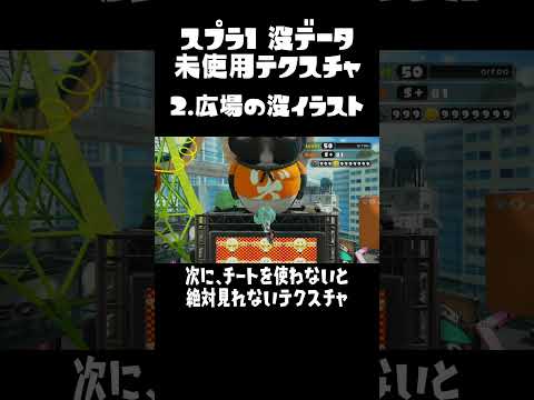 スプラ1 没データ 未使用テクスチャ #splatoon #wiiu #スプラ1