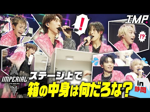 【ドッキリも並行】IMP.大絶叫！箱の中身は何だろな？＠全国ライブツアー【静岡】