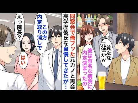 【漫画】俺を貧乏人認定し振った元カノと同窓会で再会「私の彼、エリート病院に内定してるのｗ」→後日、職場で今彼と再会。俺「彼の内定取り消しで」今彼「え？」【恋愛漫画】【胸キュン】