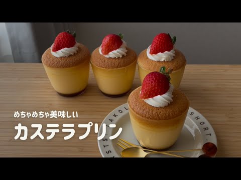 基本のカステラプリン作り🍮何度も失敗してやっと納得いくカステラプリンになりました