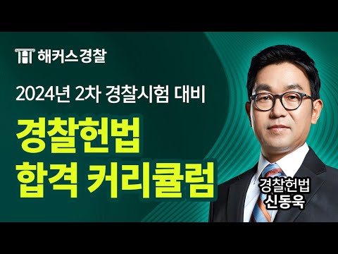 2024년 2차 경찰시험 대비 신동욱 경찰헌법 합격커리큘럼