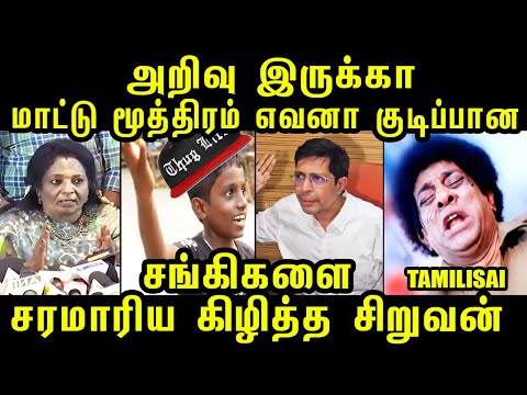 சங்கிகளை கிழித்த சிறுவன் | மாட்டு மூத்திரம் எவனா குடிப்பான அறிவு இருக்கா | Tamilisai cow urine | iit