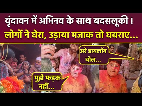 Abhinav Arora Troll In Barsana Lathmar Holi Video Viral, Radhe Radhe बोलने पर Public Angry Reaction