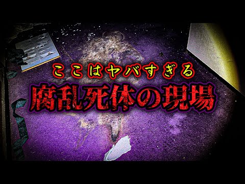 【心霊】腐乱〇体の跡が生々し過ぎる廃旅館 徐々に近づいてくる足音がヤバすぎた