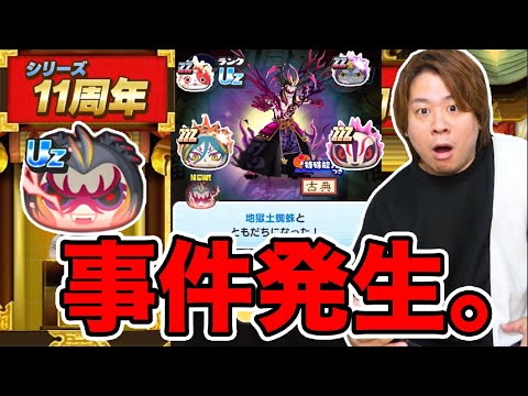 ぷにぷに「妖怪ウォッチ11周年!!」とーまの11周年記念ガシャがやばすぎる。【妖怪ウォッチぷにぷに】Yo-kai Watch part1663とーまゲーム