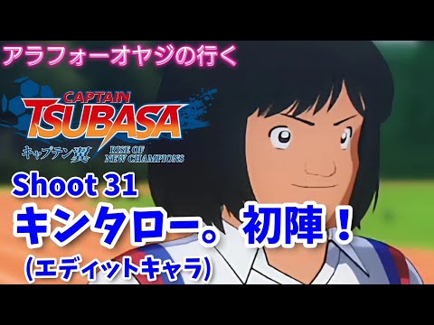 Shoot 31 キンタロー。初陣！武蔵中紅白試合【キャプテン翼ライズ オブ チャンピオンズ】初見プレイ