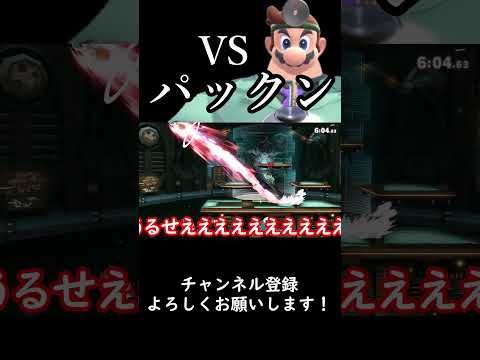 【スマブラSP】今週の診察『vsパックンフラワー』#スマブラsp #ゆっくり実況