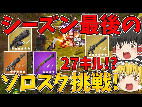 【フォートナイト】シーズン最後のソロスク！に挑戦したら今シーズンの環境ではキツすぎた！？はたしてビクロイできるのか！？【ゆっくり実況】