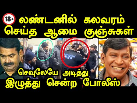 லண்டனில் கலவரம் சீமானின் தம்பிகள் | LONDON TAMILS | SEEMAN TROLL #seeman #ntktroll #kptroll #bjp