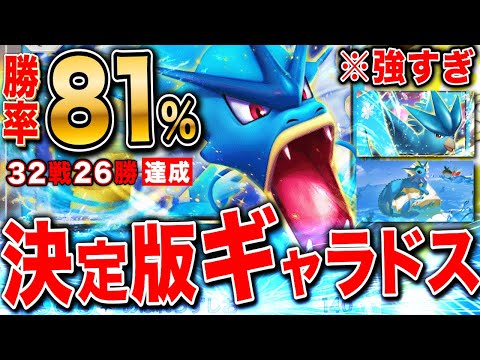 【ポケポケ】勝率81%ギャラドス最強構築か?!そのデッキと立ち回り【切り抜き ポケモンカードアプリ版】