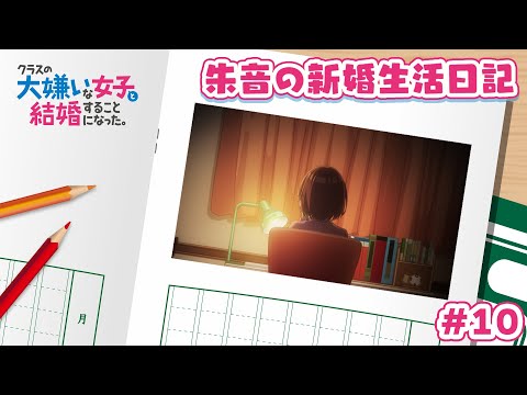 TVアニメ「クラスの大嫌いな女子と結婚することになった。」朱音の新婚生活日記＃１０｜1月3日より毎週金曜23時30分～放送中！！