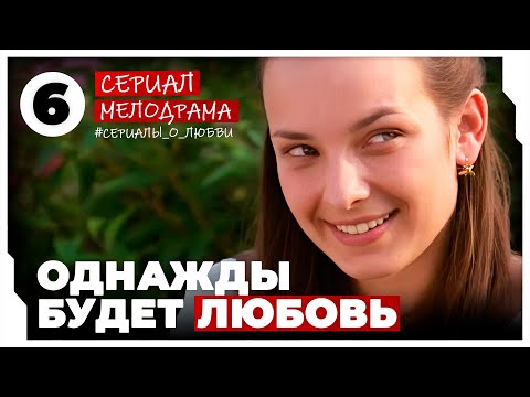 Однажды будет любовь. 21-24 Серии. Мелодрама. Сериал