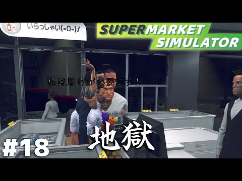 『店内の掃除』がアプデで追加されたけどそれとは関係なく店がヤバい【Supermarket Simulator】＃１８