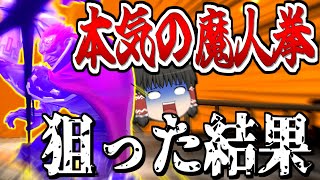 【スマブラSP】新作が出るかも記念の魔人拳回！…で魅せるはずが、まさかの結果に…【ガノンドロフゆっくり実況part89】