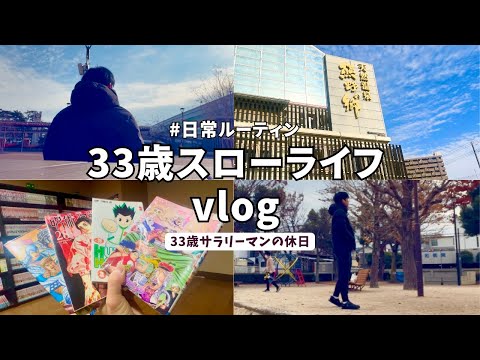 【vlog#39】休日vlog/33歳サラリーマンの日常/休日ルーティン/丁寧な暮らし/ゆるく生きる/スローライフ/大阪/Daily life in japan🇯🇵