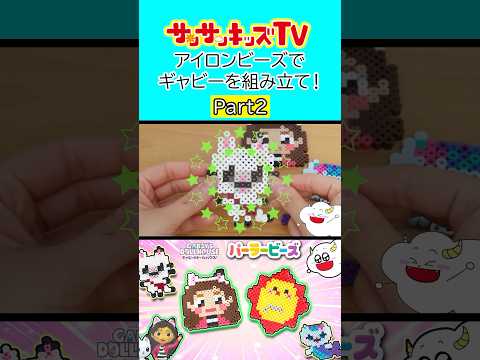 【DIY】アイロンビーズでギャビーを組み立て！パート2★サンサンキッズTV★#shorts #craft #diy