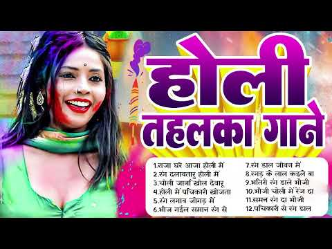 #Holi होली तहलका गाने | #Nonstop Holi Song | Bhojpuri Nonstop Holi Song 2025 | #audiojukebox2025