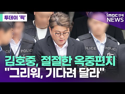 김호중, 감옥서 보낸 절절한 편지 "미치도록 보고싶어"  [투데이 '픽'/iMBC연예뉴스]