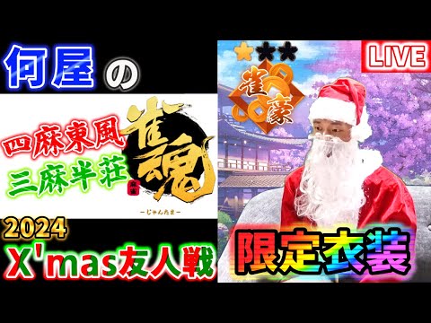 🔴【雀魂】2024 X'mas友人戦！酒ガチャして視聴者と殴り合う！【視聴者参加型】