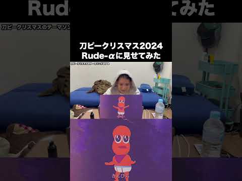 刀ピークリスマスのテーマソング2024をRude-αに見せてみた