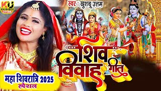 महा शिवरात्रि 2025 JUKEBOX | Mahashivratri 2025 Song | Khushboo Uttam | Shiv Vivah | Shivratri Song