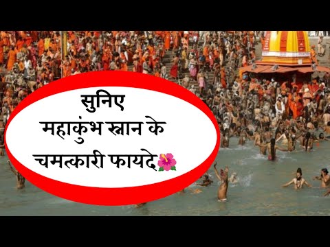 महाकुंभ स्नान के चमत्कारी फायदे 🌺 ! Kumbh snan ke chamtkarik fayde ! #kumbhsnan #कुंभस्नान