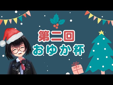 🎄第二回 #おゆか杯 本配信🎄