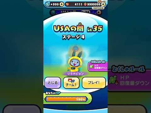 ぷにぷに　USAの間レベル35 無特効攻略