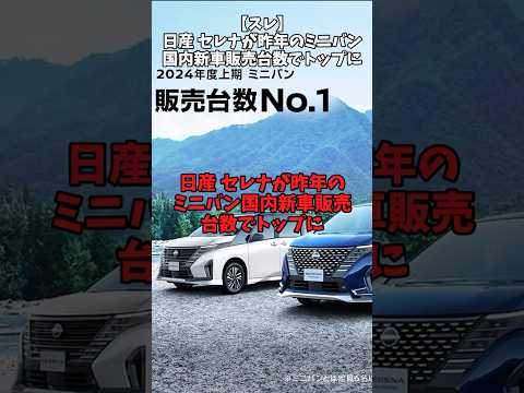 【スレ】日産セレナが去年のミニバン国内新車販売台数でトップに#自動車 #nissan  #セレナ