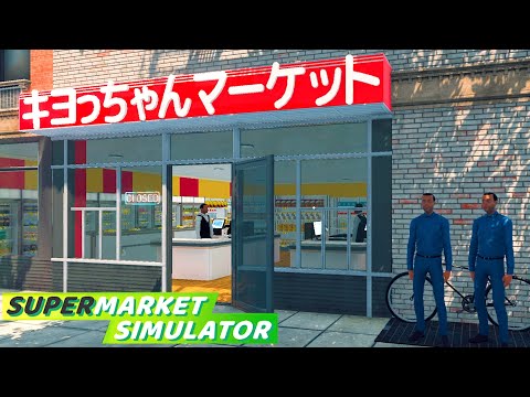 働いたことない男が借金して帰ってきたスーパーマーケット経営『 Supermarket Simulator 』