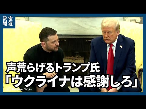 「ウクライナは感謝しろ」声荒らげるトランプ氏、会談は険悪　「力による平和」に危うさ