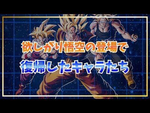 欲しがり悟空の登場で復帰したキャラ5選【ドッカンバトル】