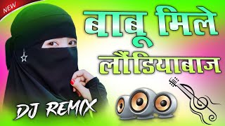 Babu Mile Londiyabaj | बाबू मिले लौंडियाबाज | Instagram Viral Song | Dj Monu Yadav Dj Umesh Etawah