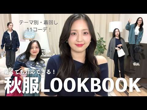 【ちょっと痩せた】暑くても調整できる秋服LOOKBOOK❕着回し11コーデ🍁(ほぼGRL)