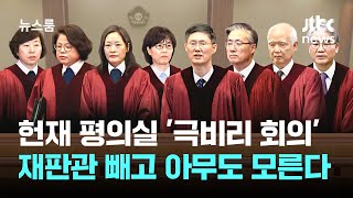 헌재 평의실 '극비리 회의'…재판관 아니면 아무도 모른다 / JTBC 뉴스룸