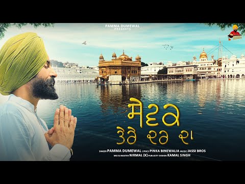 Sewak Tere Dar Da (Kawali) | Pamma Dumewal | New Latest Song 2024