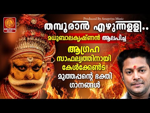 പറശ്ശിനി മുത്തപ്പാ ശരണം | Parassini Muthappan | Hindu Devotional Songs Malayalam | Devotional Song