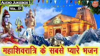 महाशिवरात्रि के सबसे प्यारे भजन Vol 01 | Shivratri Ke Bhajan | Bhole Baba Ke Bhajan [AUDIO JUKEBOX]