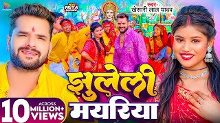 #Video | झुलेली मयरिया | #Khesari Lal Yadav | Jhuleli Mayariya | Ft. #Priya Sohani | Devi Geet 2024