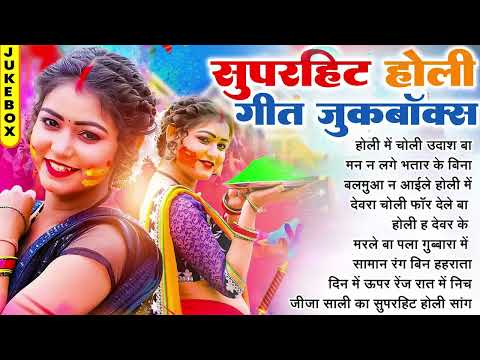 Nonstop Top Bhojpuri Holi 2025 | नॉनस्टॉप टॉप भोजपुरी होली 2025 | #Bhojpuri Holi Geet 2025