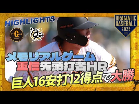 【メモリアルゲームハイライト・3/9】巨人16安打12得点で大勝！石川達也4回0封4Ｋ！重信初回先頭打者HR＆小林2日連続の適時二塁打【巨人×阪神】【新ファーム球場同時開業記念】